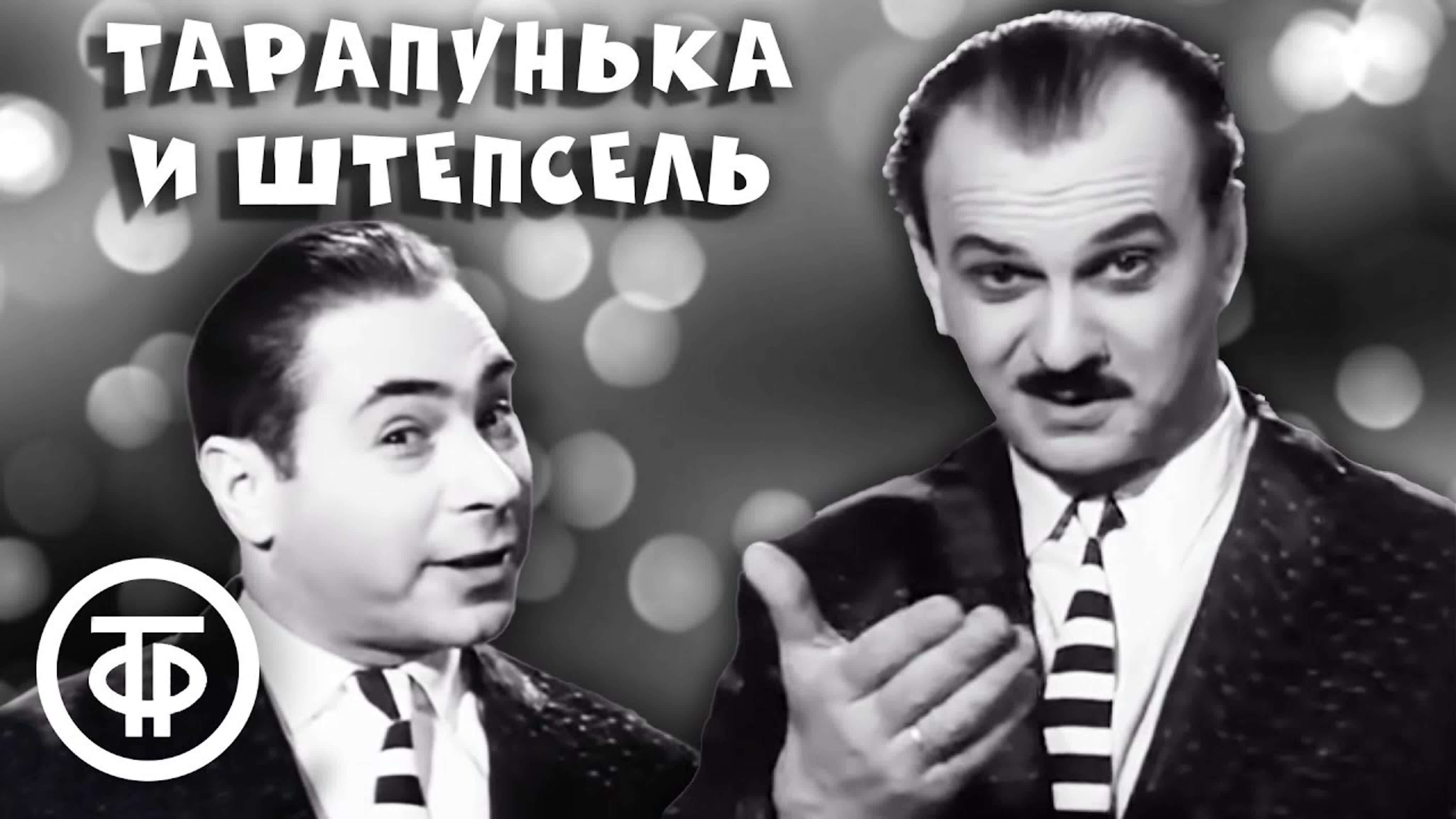 Вспомним Штепселя!