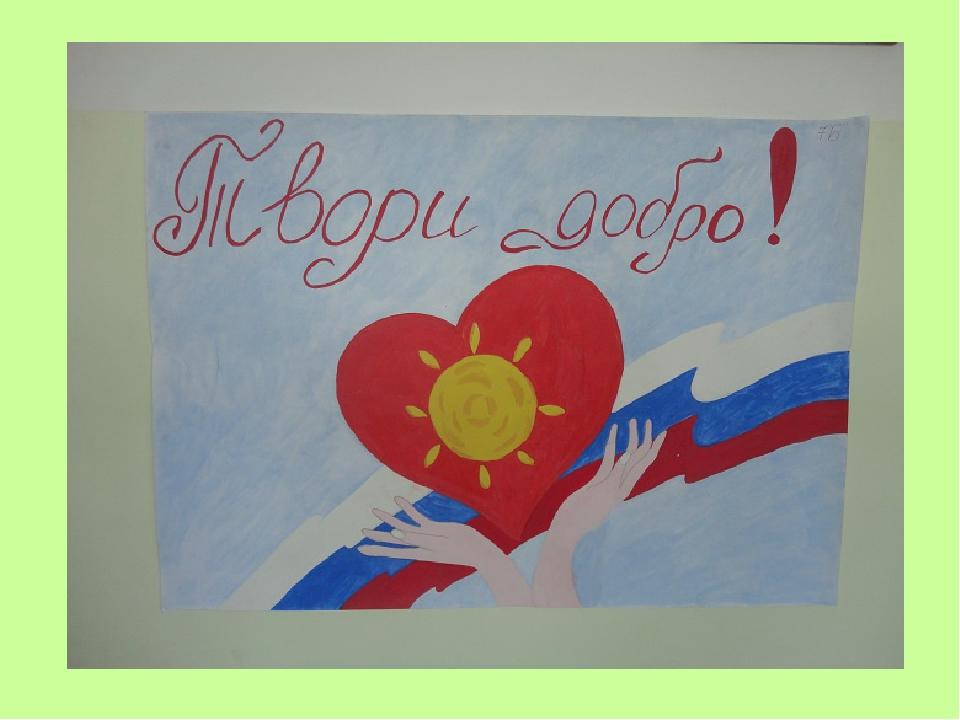 Твори добро