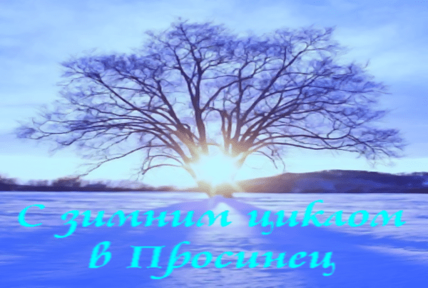 С зимним циклом в Просинец.