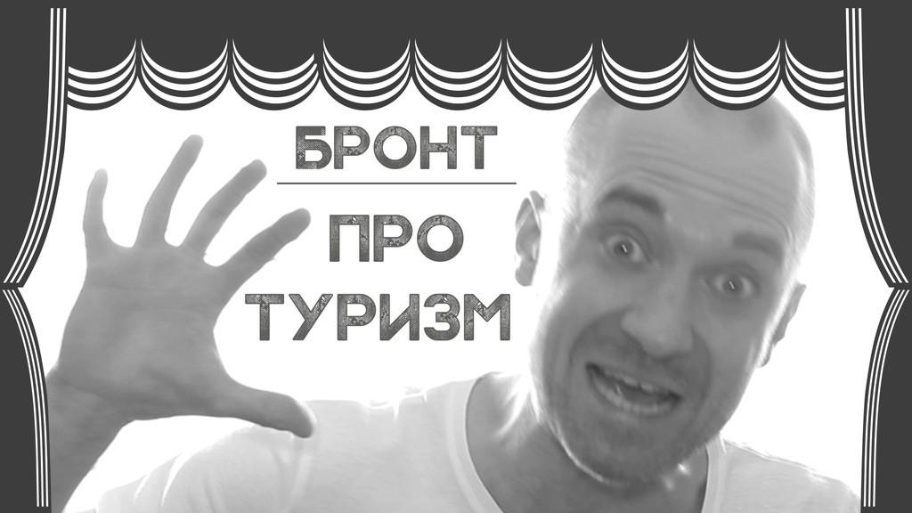Про туризм