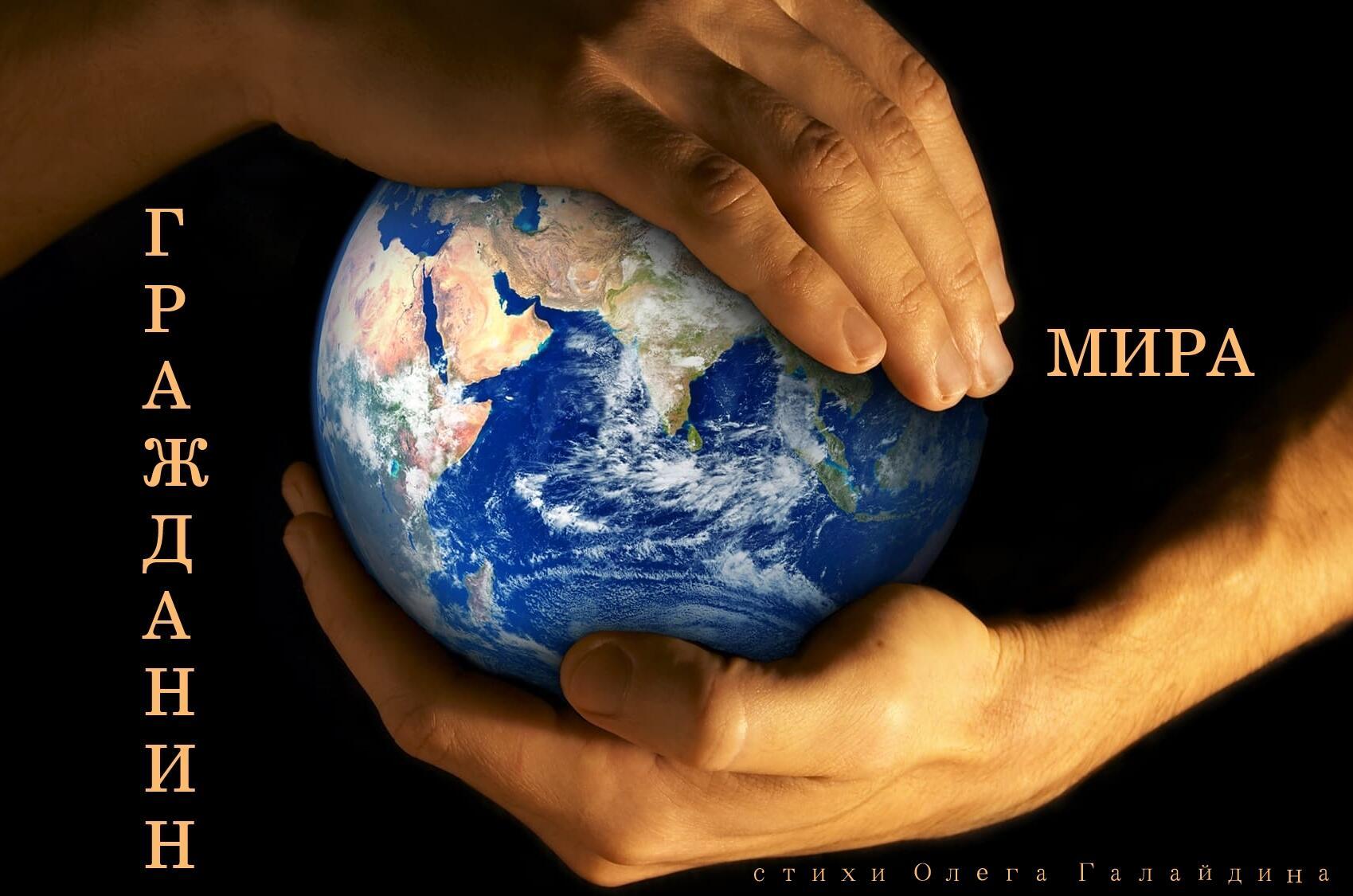 Гражданин мира