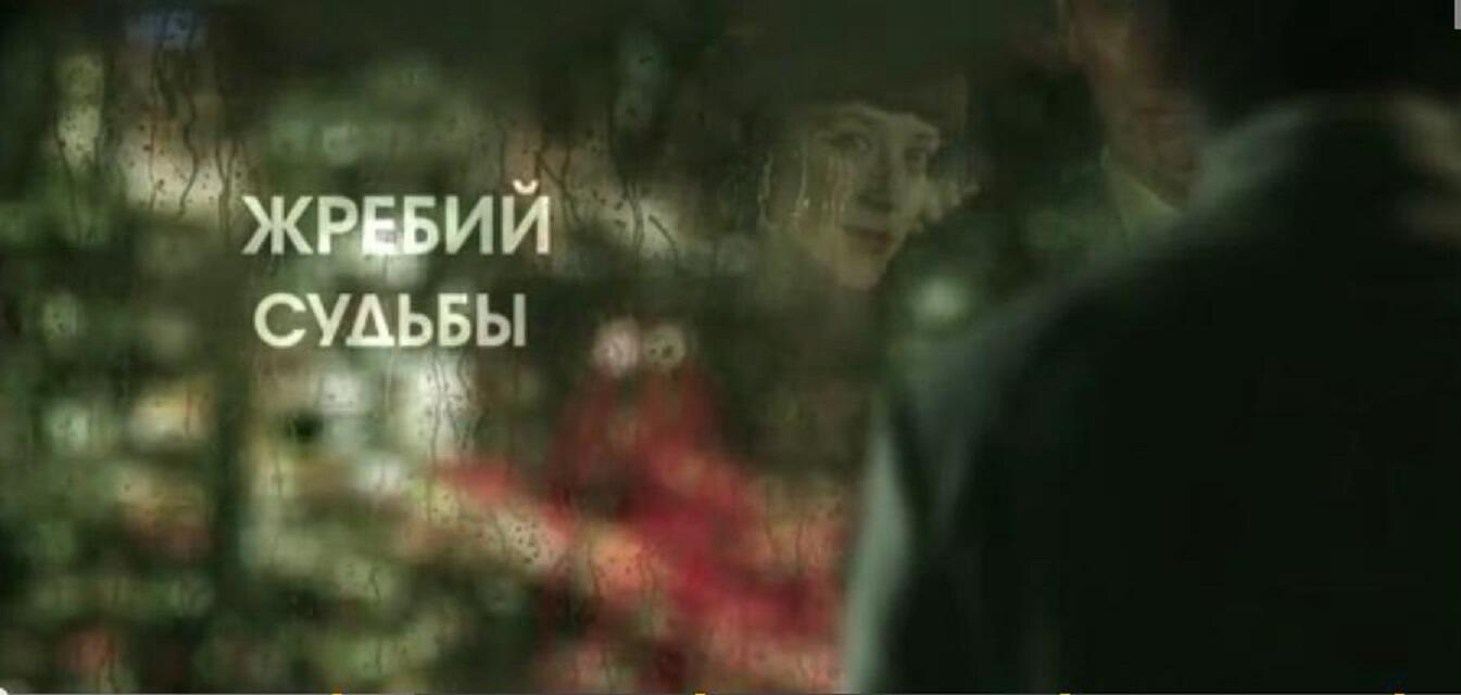 ЖРЕБИЙ СУДЬБЫ