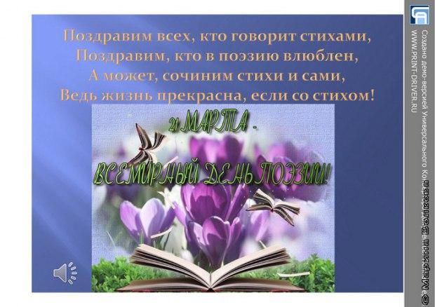 С Всемирным Днём Поэзии !