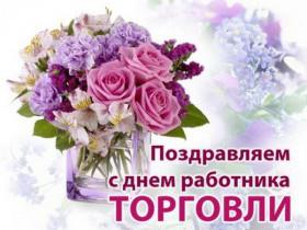 С Днем торговли!