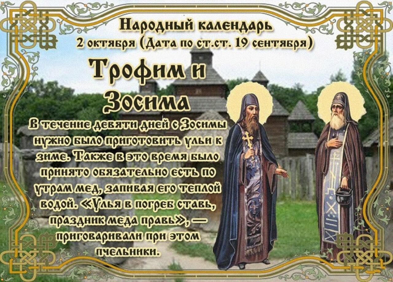 Народный календарь 2 октября Трофим и Зосима