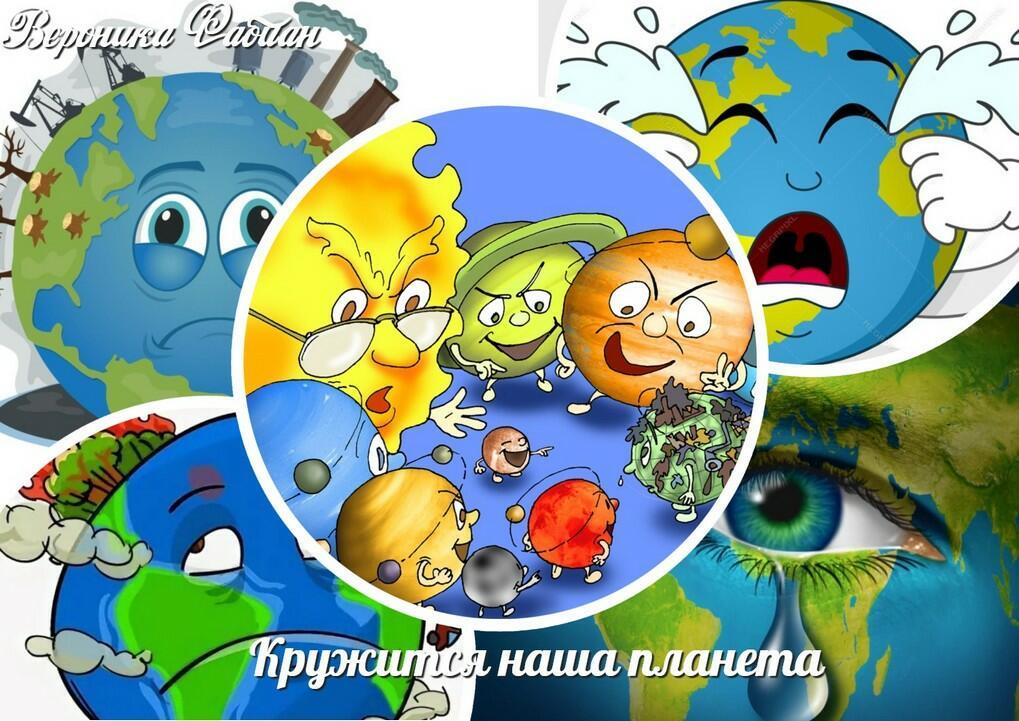 Кружится наша планета...