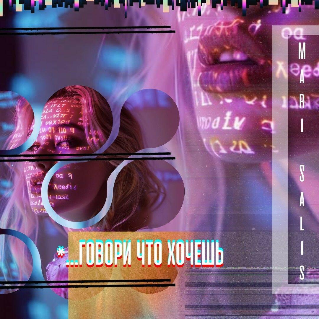*...говори что хочешь 
