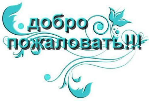 Добро пожаловать