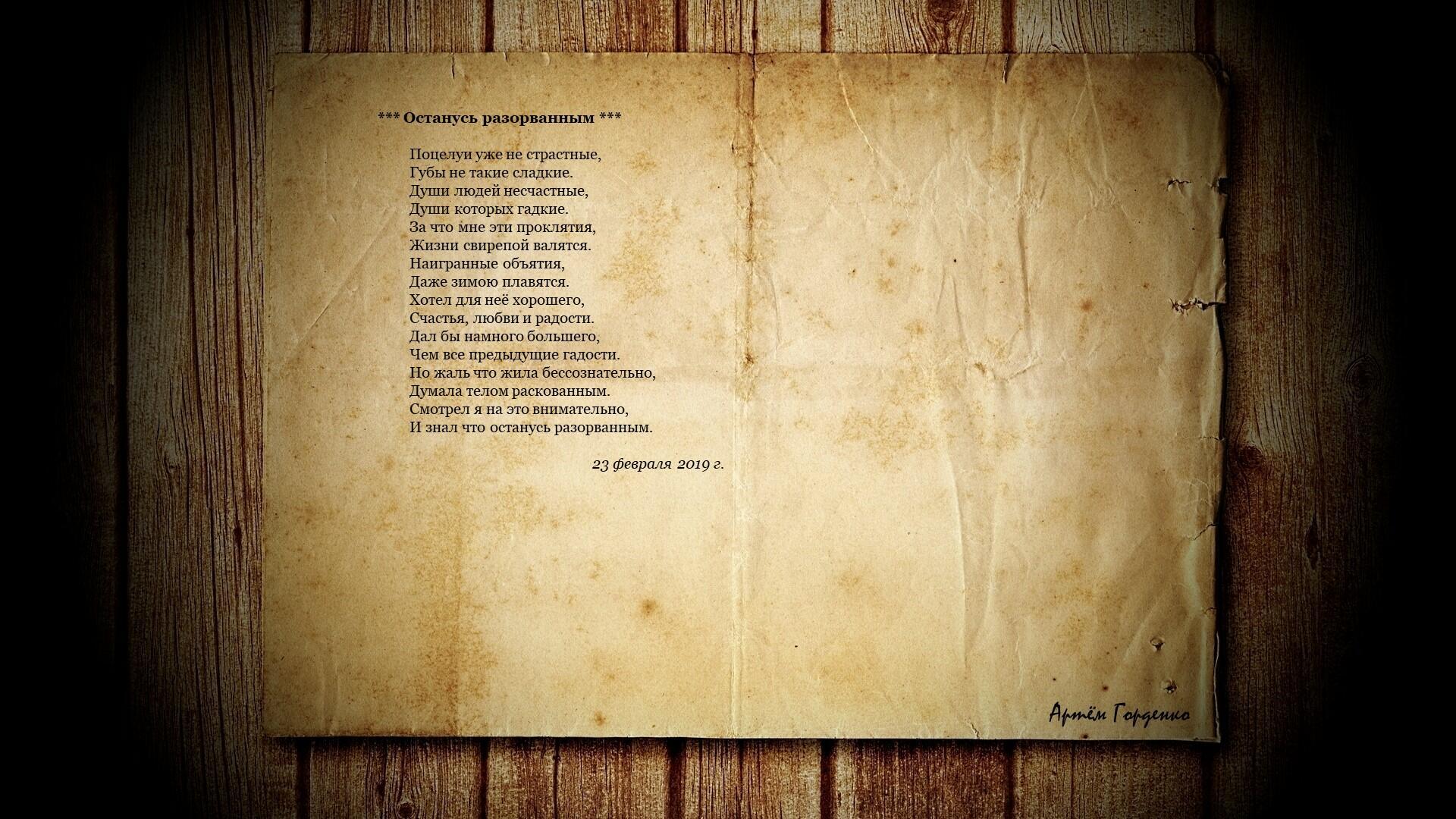 Останусь разорванным