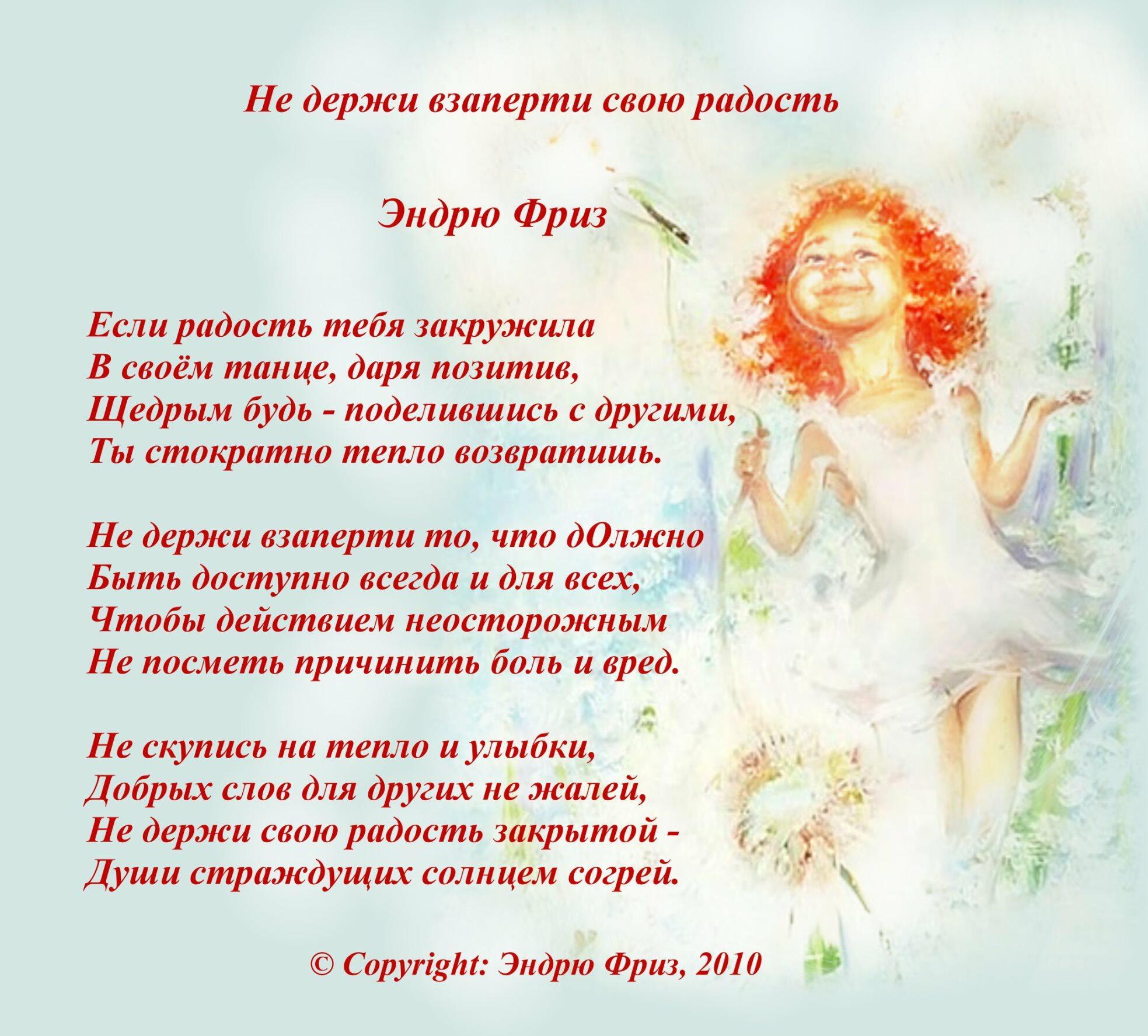 НЕ ДЕРЖИ ВЗАПЕРТИ СВОЮ РАДОСТЬ