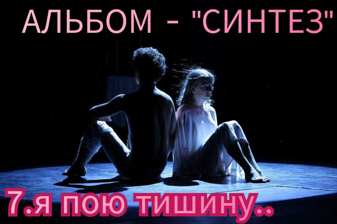 7. Я ПОЮ, ТИШИНУ.. 