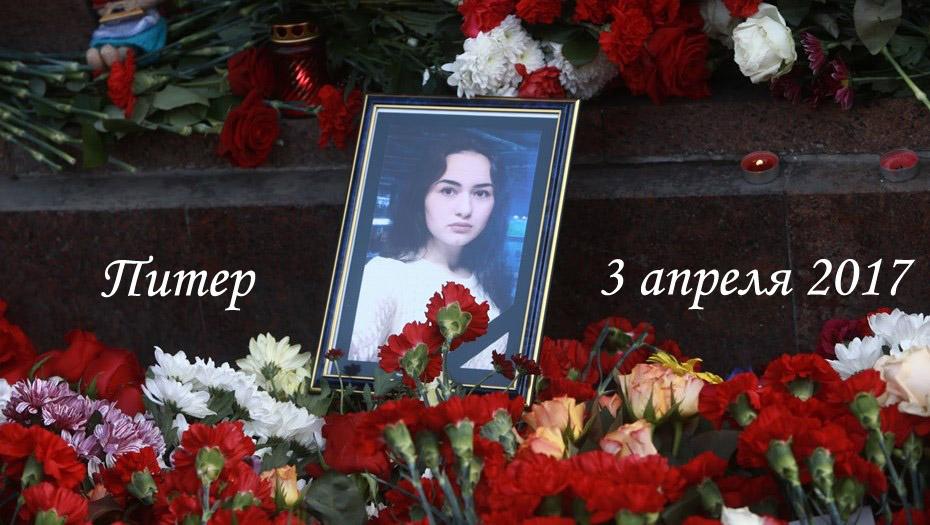 Памяти погибших в теракте в Питере 3 апреля 2017