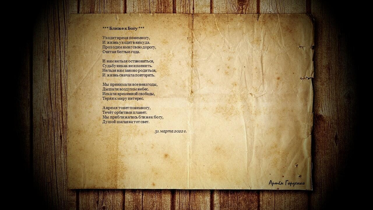 Ближе к Богу