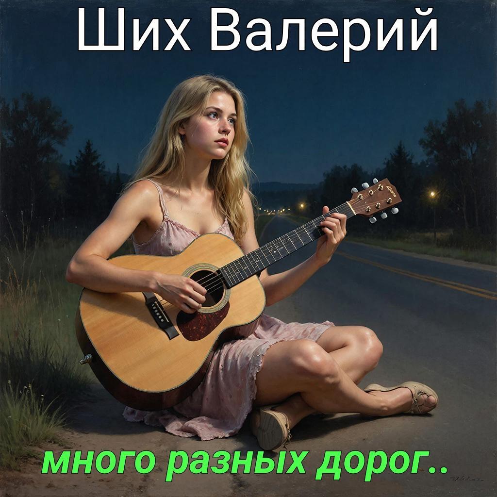 МНОГО РАЗНЫХ ДОРОГ..