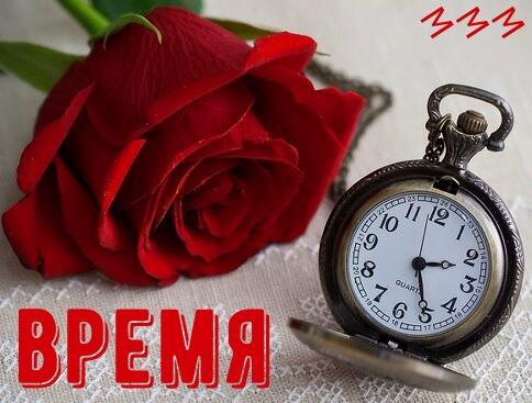 Время.