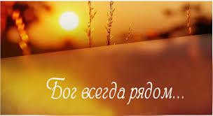 Бог будет рядом, в любое мгновение!