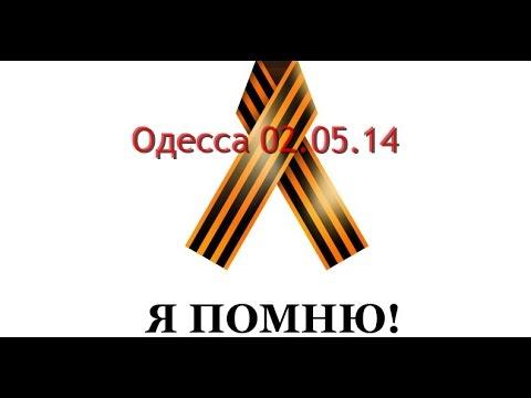 Скорбная дата. Одесса. 02.05.2014.