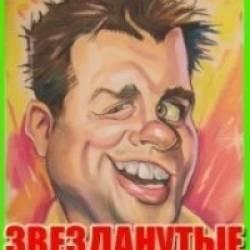 Ответ на «Звезданутые»