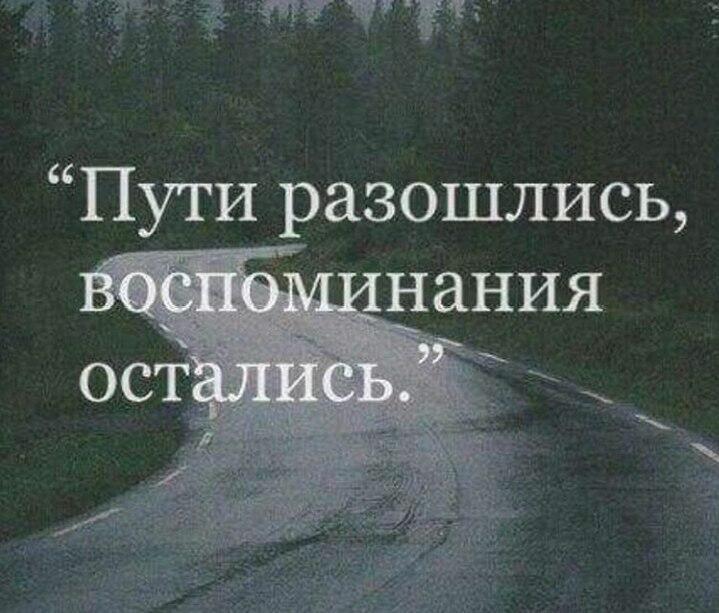 Наши пути разошлись навсегда.