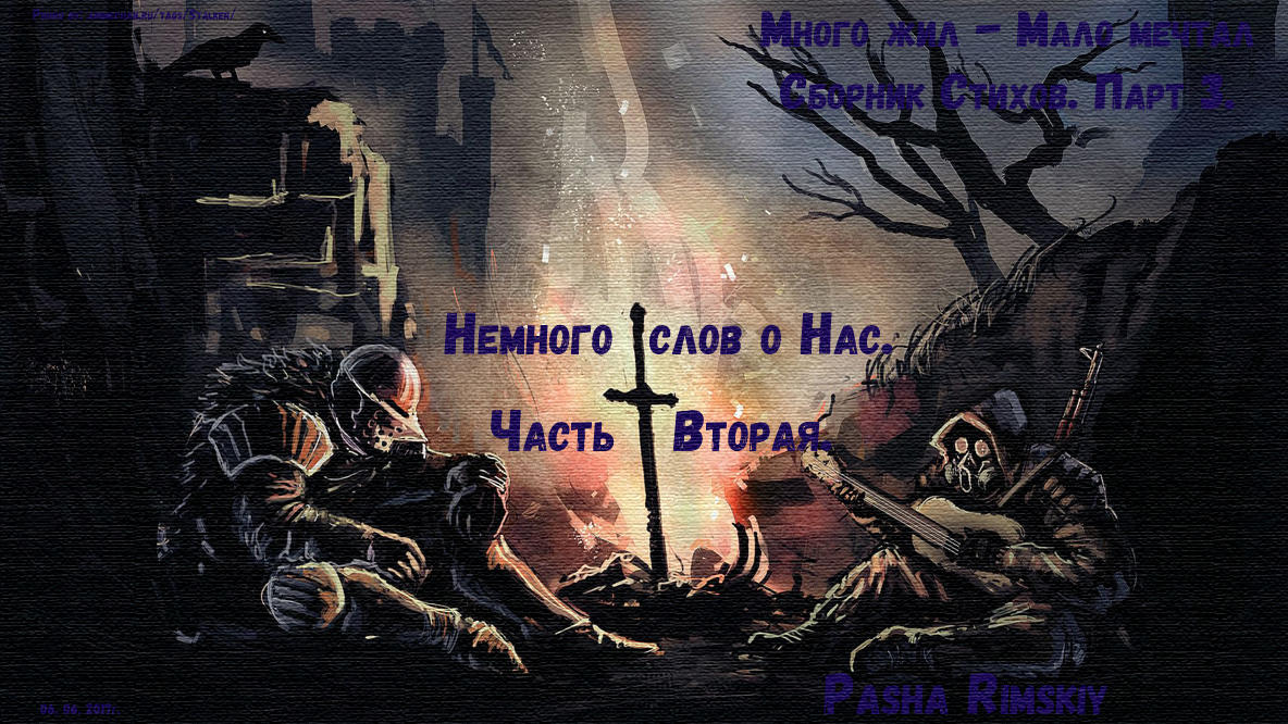 Немного слов о Нас. Часть Вторая.