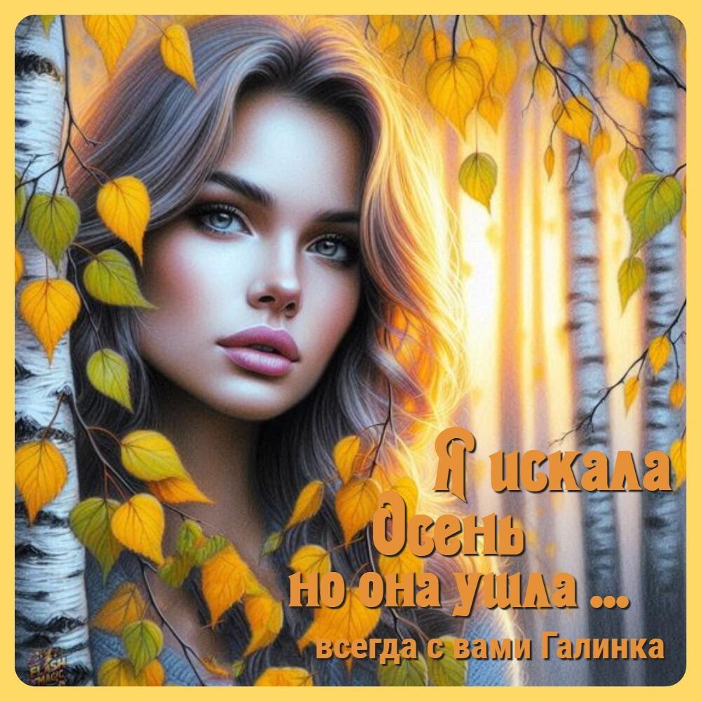 Я искала осень, но она ушла,      Галинка Багрецова