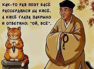 Кот Кисё и кент Басё /летнее/