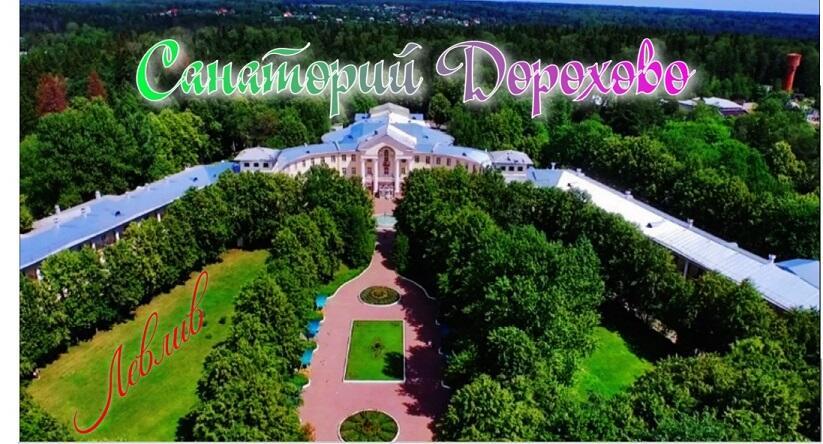 Санаторий Дорохово.