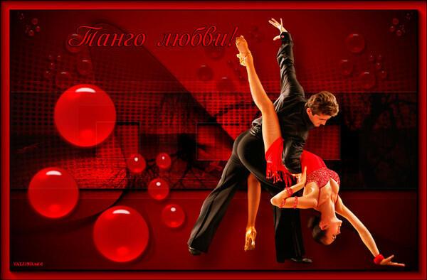 Танго любви