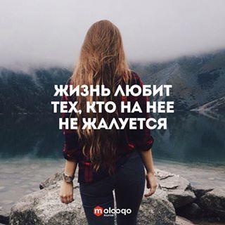 ЖИЗНЬ ЛЮБИТ ТЕХ, КТО НА НЕЕ НЕ ЖАЛУЕТСЯ
