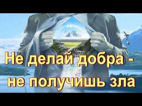 Не делай добра