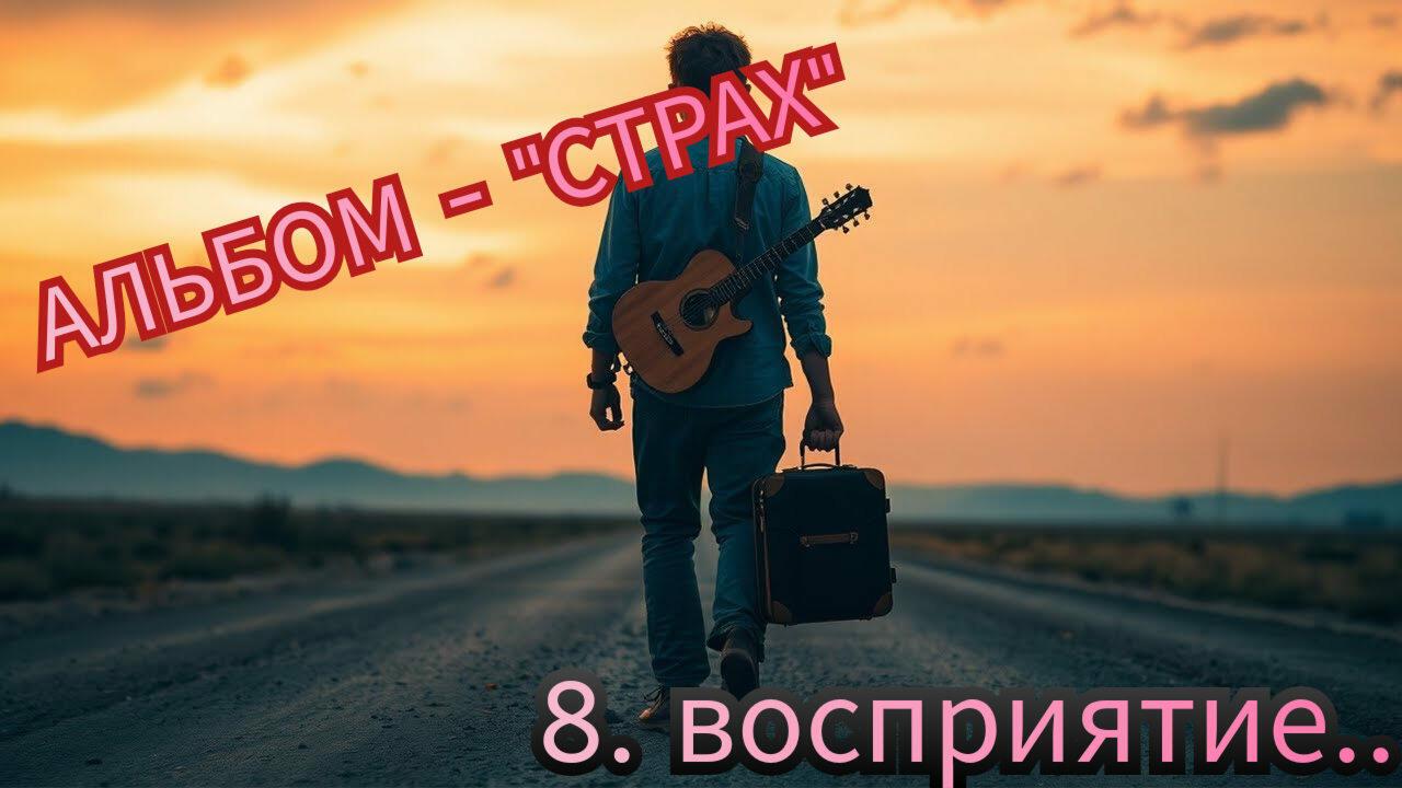 8. ВОСПРИЯТИЕ.. 