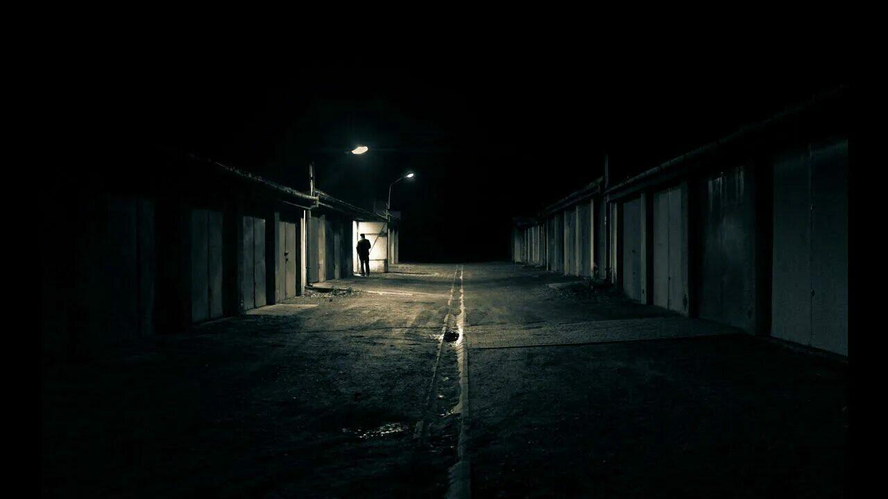 Боишься ли ты темноты?