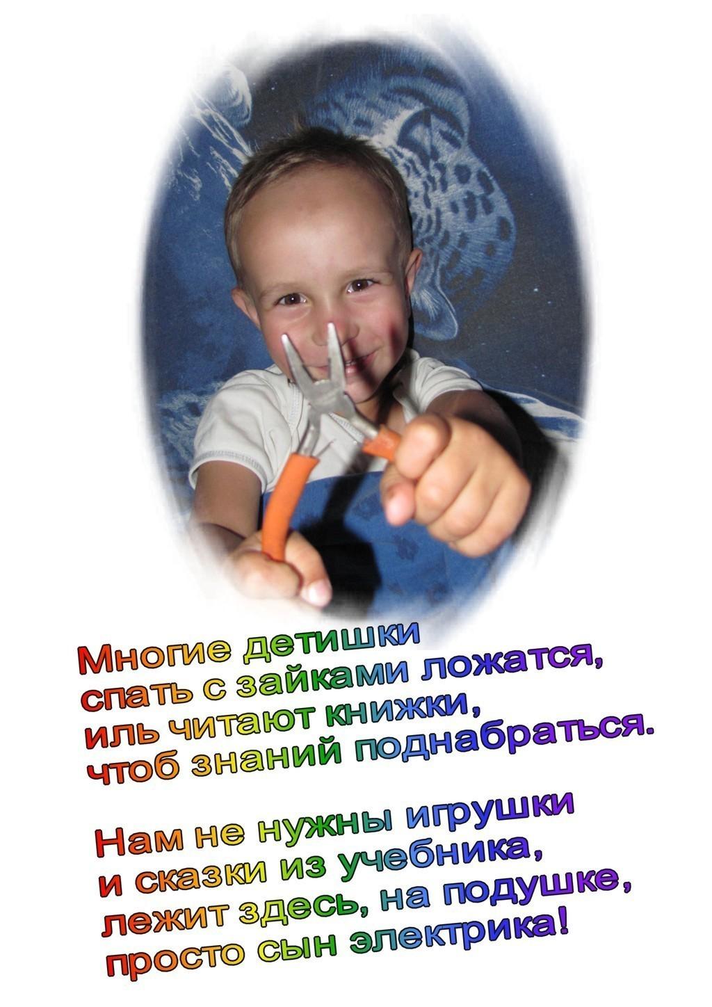 Сын электрика.