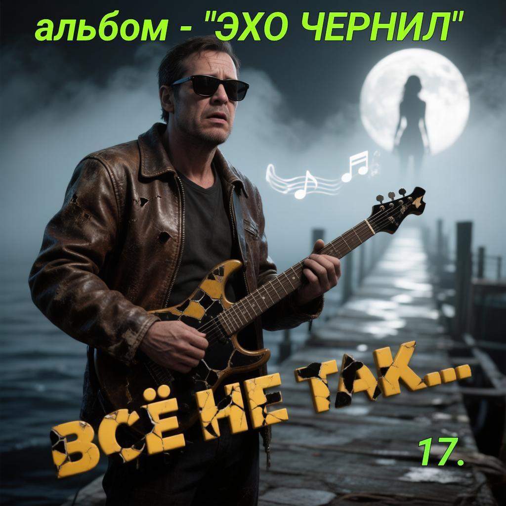 17. ВСЁ НЕ ТАК..