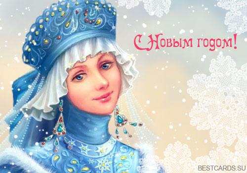 "С Новым годом Вас, друзья!"