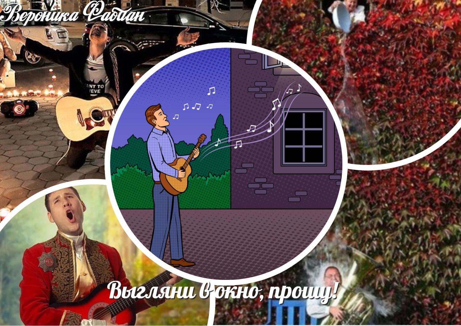 Выгляни в окно, прошу!