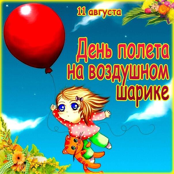 ДЕНЬ  ПОЛЁТА  НА  ВОЗДУШНОМ  ШАРИКЕ
