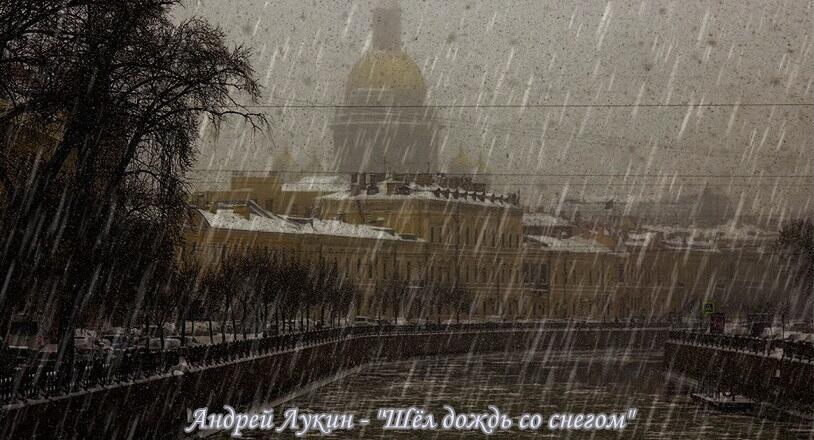 Шёл дождь со снегом