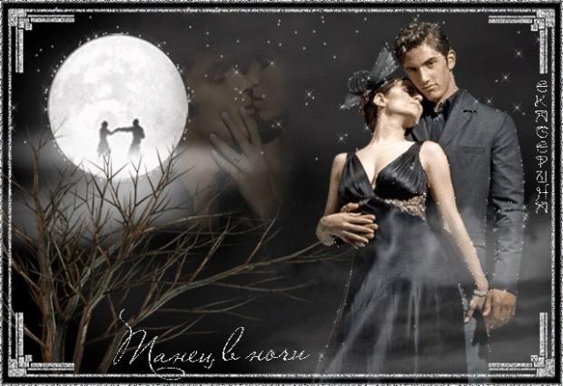 Танго в ночи...