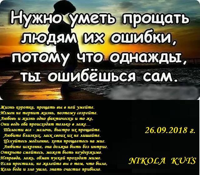 Жизнь коротка, прощать вы в ней умейте