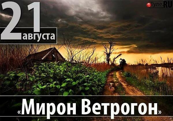 Мирон Ветрогон отмечают 21.08.2019   