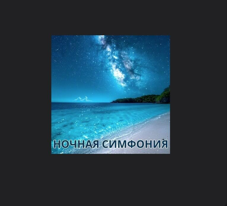 Ночная симфония душ!!!