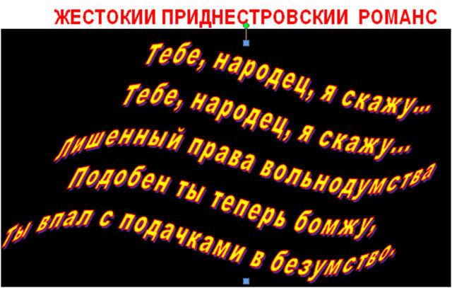 ЖЕСТОКИЙ ПРИДНЕСТРОВСКИЙ РОМАНС