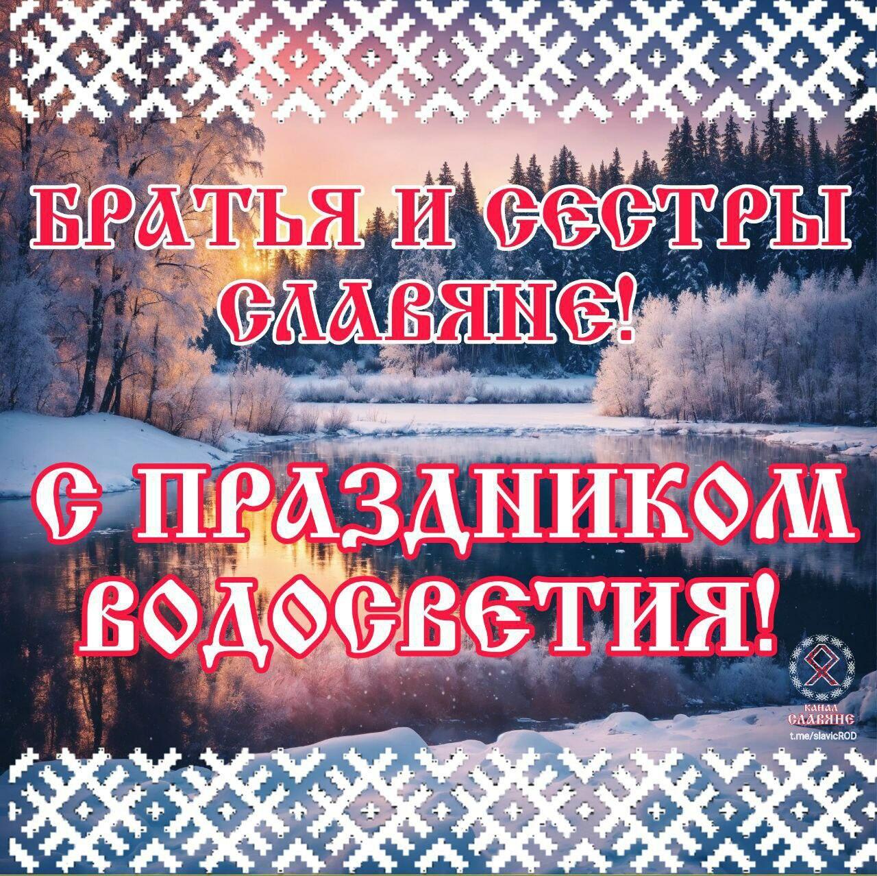 С праздником Водосветие, Славяне! 