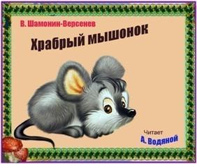 Храбрый мышонок Сказка в стихах