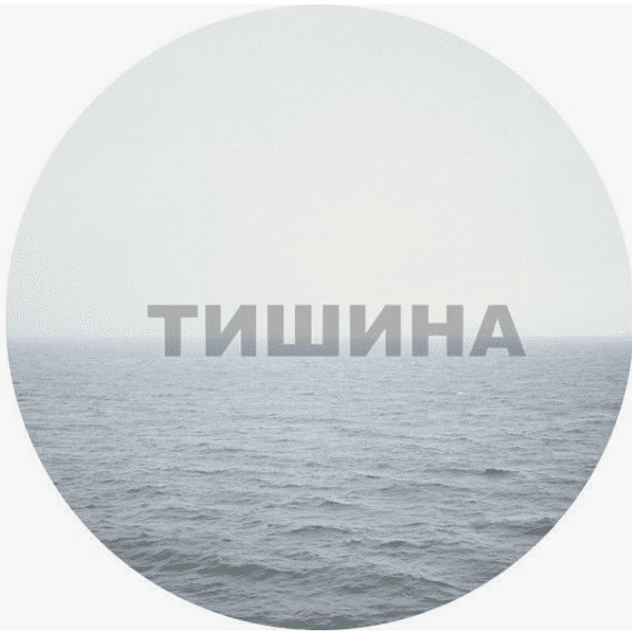 "Нет ничего прекрасней тишины..." (19.10.2025)