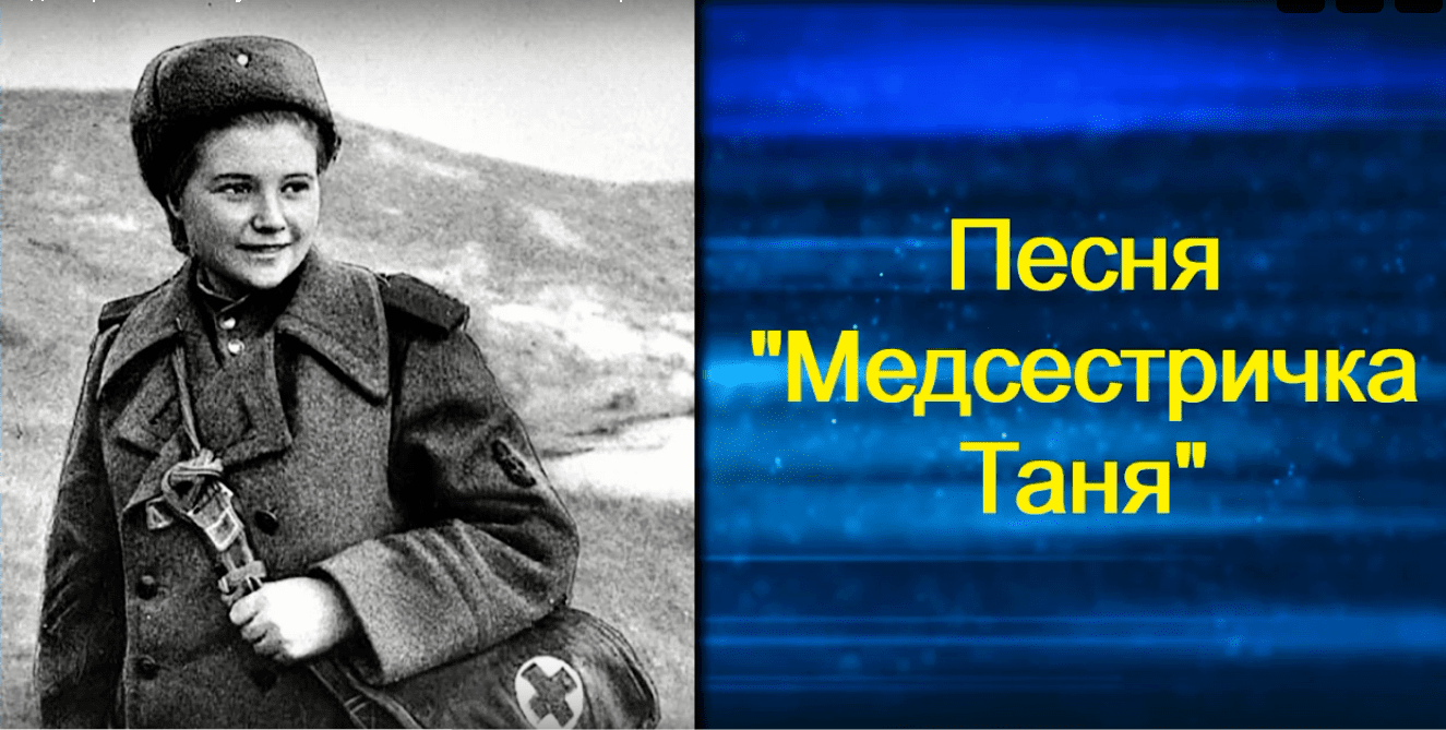 Песня "Медсестричка Таня"