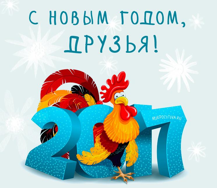 С Новым 2017 годом!