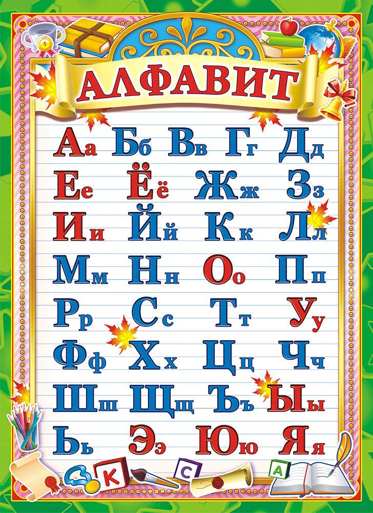 Акростих Алфавит