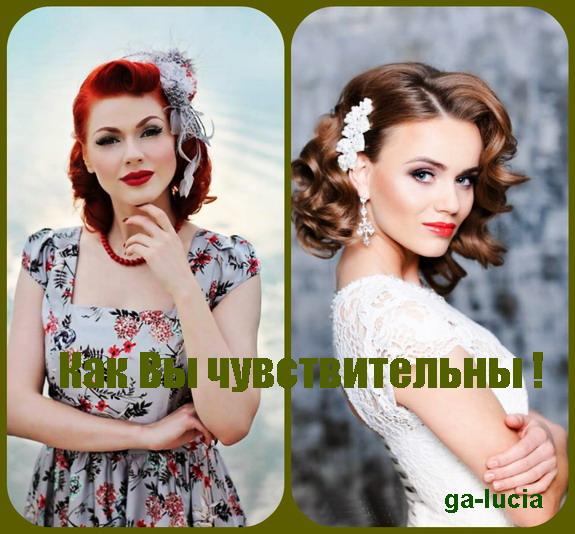 Как Вы чувствительны! ... ( Совместно с Галиной Дёминой )